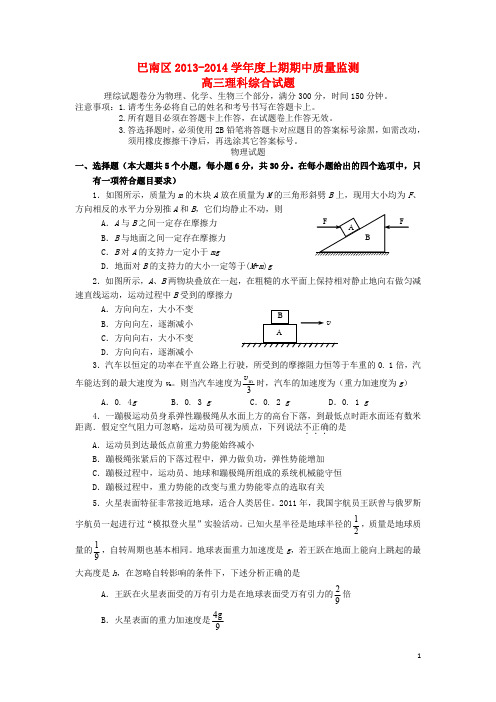 重庆市巴南区2014届高三理综上学期期中质量监测试题