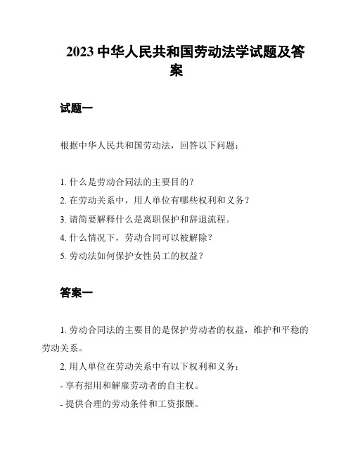 2023中华人民共和国劳动法学试题及答案