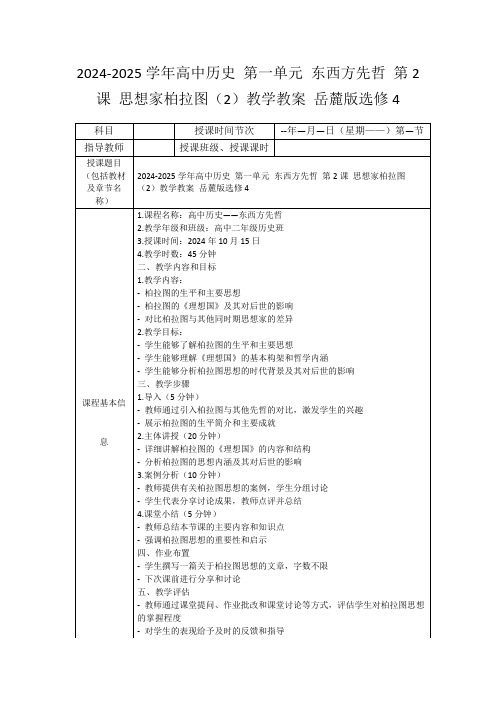 2024-2025学年高中历史第一单元东西方先哲第2课思想家柏拉图(2)教学教案岳麓版选修4