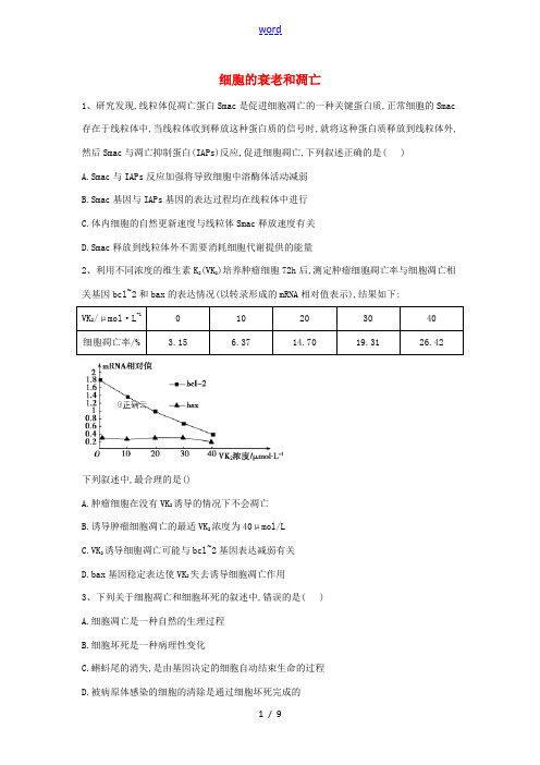 高考生物二轮复习 专题三 细胞的生命历程(6)细胞的衰老和凋亡重点突破(含解析)-人教版高三全册生物