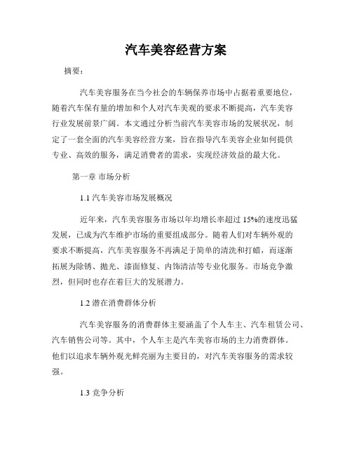 汽车美容经营方案