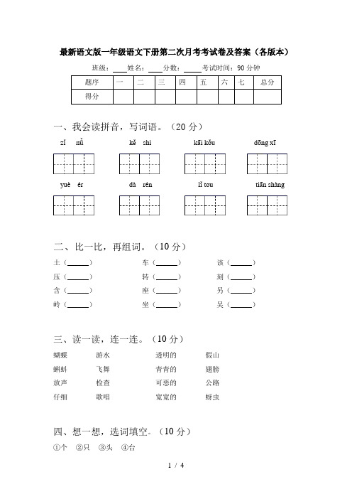 最新语文版一年级语文下册第二次月考考试卷及答案(各版本)