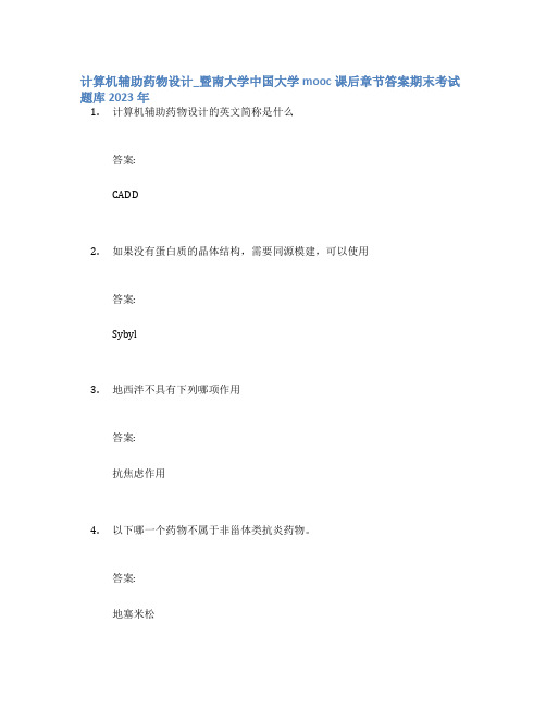 计算机辅助药物设计_暨南大学中国大学mooc课后章节答案期末考试题库2023年