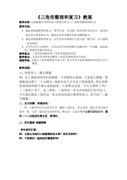 人教版四年级数学下册第五单元三角形整理和复习教案