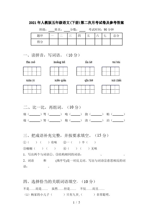 2021年人教版五年级语文(下册)第二次月考试卷及参考答案