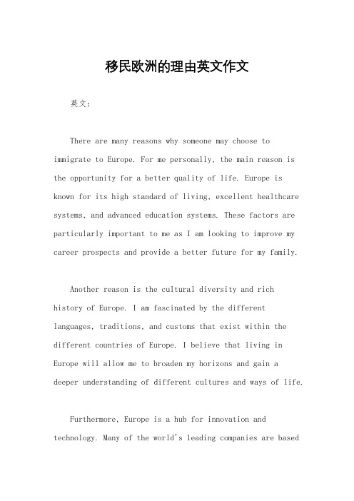 移民欧洲的理由英文作文