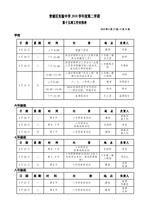 青浦区实验中学2018学年度第二学期第十五周工作安排表.doc