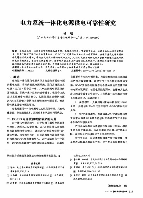 电力系统一体化电源供电可靠性研究