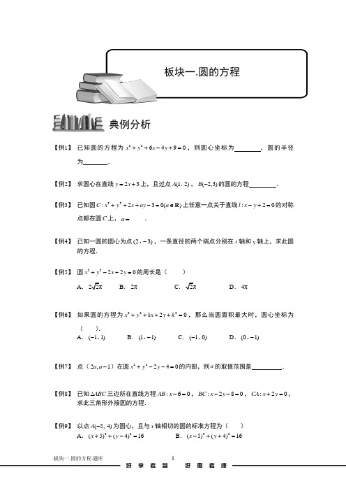 学而思高中题库完整版圆.板块一.圆的方程.学生版