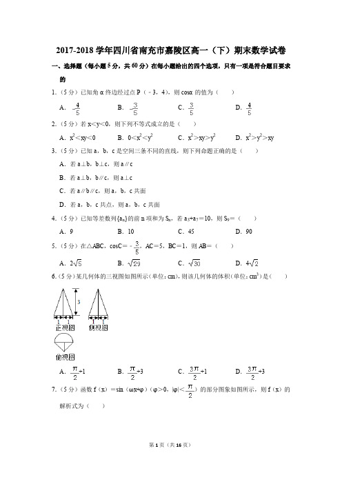 2017-2018年四川省南充市嘉陵区高一(下)期末数学试卷(解析版)