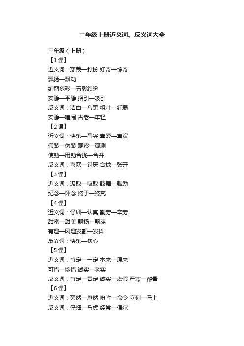 三年级上册近义词、反义词大全