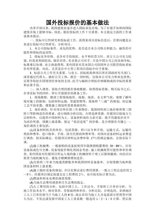国外投标报价的基本做法