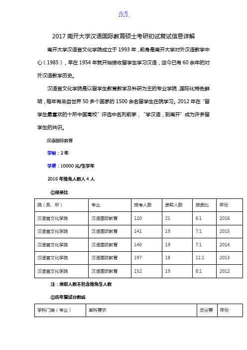 2017南开大学汉语国际教育硕士考研初试复试信息详解