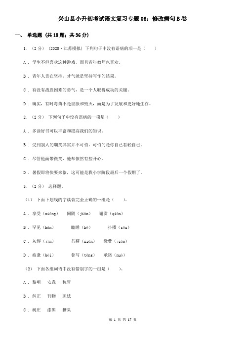 兴山县小升初考试语文复习专题06:修改病句B卷
