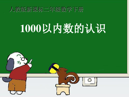 人教新课标二年级下册数学课件7.1《1000以内数的认识》(共15张PPT)