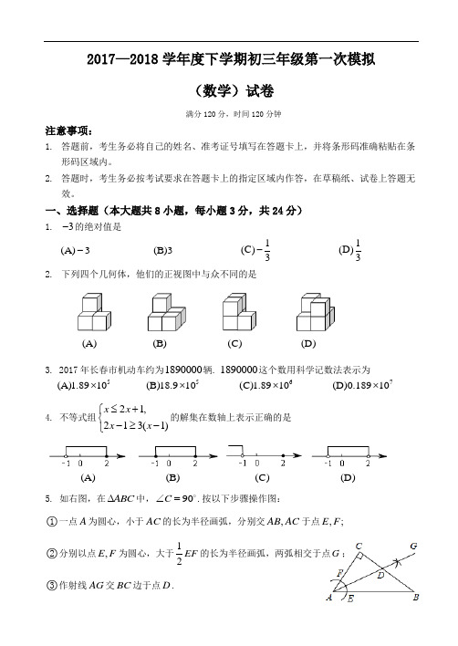 吉林省长春市2018届最新中考第一次模拟考试数学试题及答案