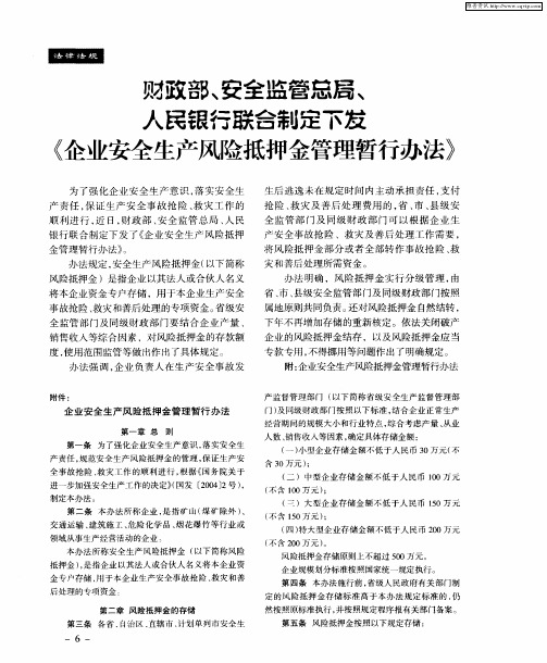 财政部、安全监管总局、人民银行联合制定下发《企业安全生产风险抵押金管理暂行办法》