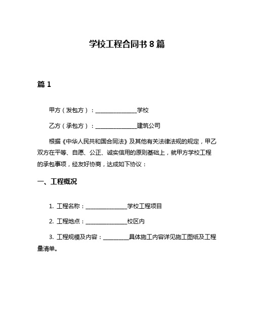 学校工程合同书8篇