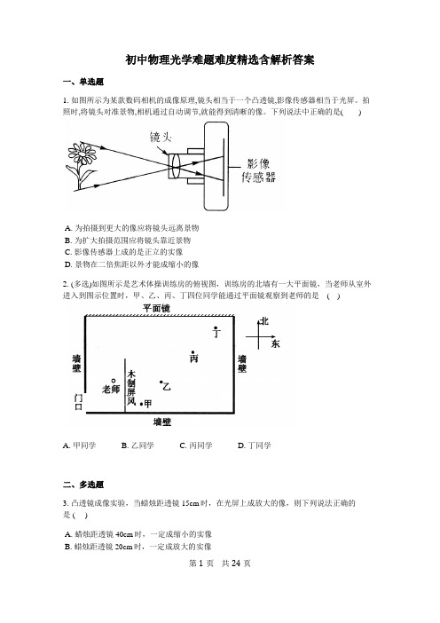 初中物理光学难题难度精选含解析答案