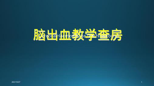 脑出血教学查房