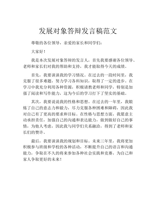 发展对象答辩发言稿范文