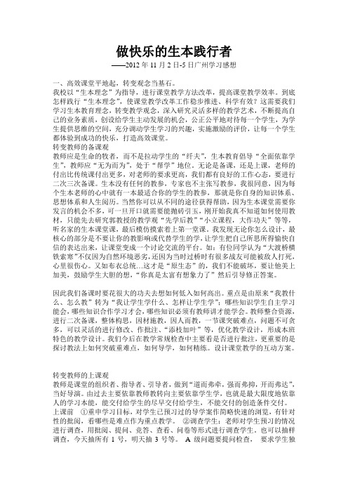 生本教育实验体会-做生本践行的快乐者