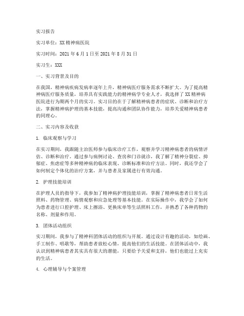 精神病医院的实习报告