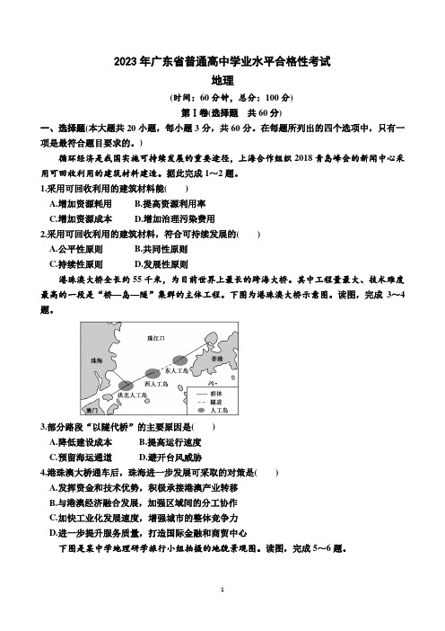 2023年广东省普通高中学业水平合格性考试地理试题含答案