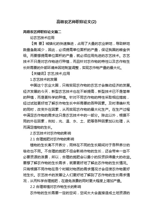 高级农艺师职称论文（2）