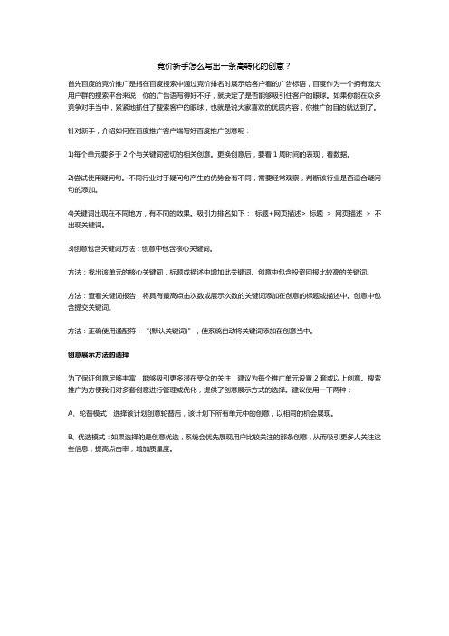 竞价新手怎么写出一条高转化的创意？