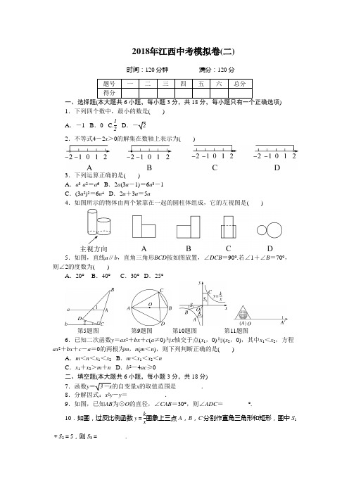 2018年江西省中考数学模拟试卷(二)含答案.doc