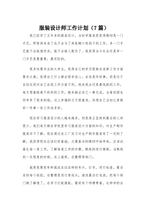 服装设计师工作计划(7篇)