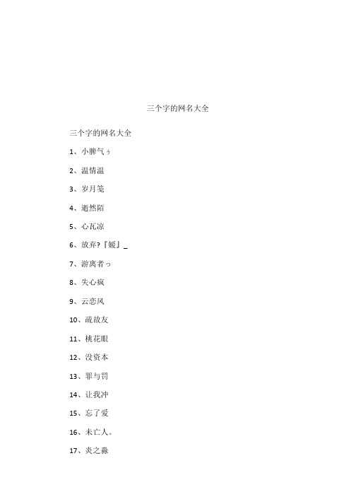 三个字的网名大全