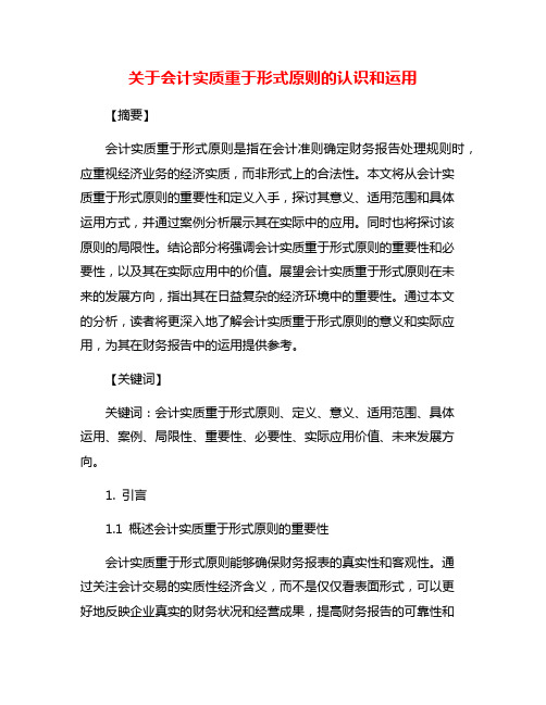 关于会计实质重于形式原则的认识和运用