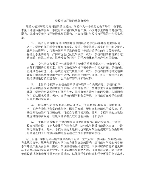 学校污染环境的现象有哪些