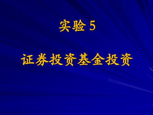 《证券投资基金投资》幻灯片PPT