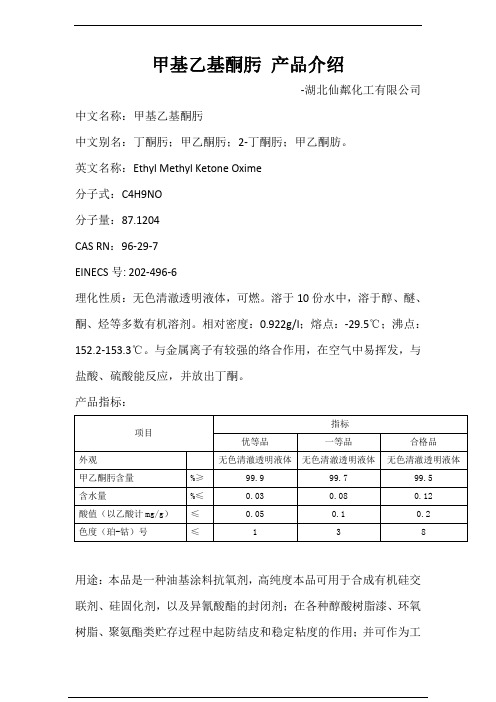 甲基乙基酮肟 产品介绍