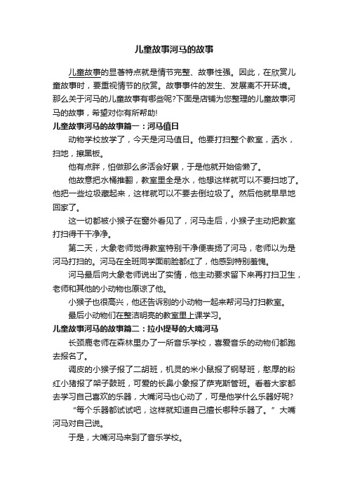 儿童故事河马的故事