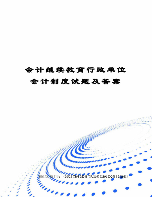 会计继续教育行政单位会计制度试题及答案图文稿