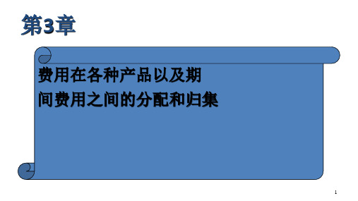 第三章  费用在各种产品以及期间费用之间的分配和归集  《成本会计》PPT课件