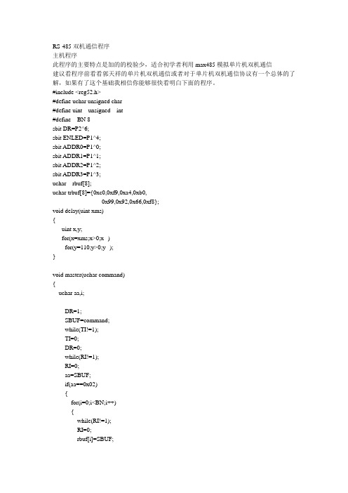 RS485双机通信程序