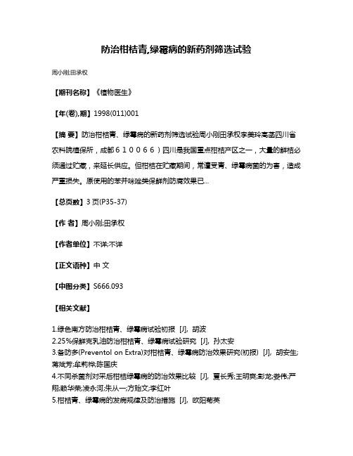 防治柑桔青,绿霉病的新药剂筛选试验