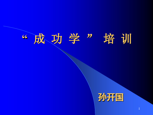 “成功学”系列培训