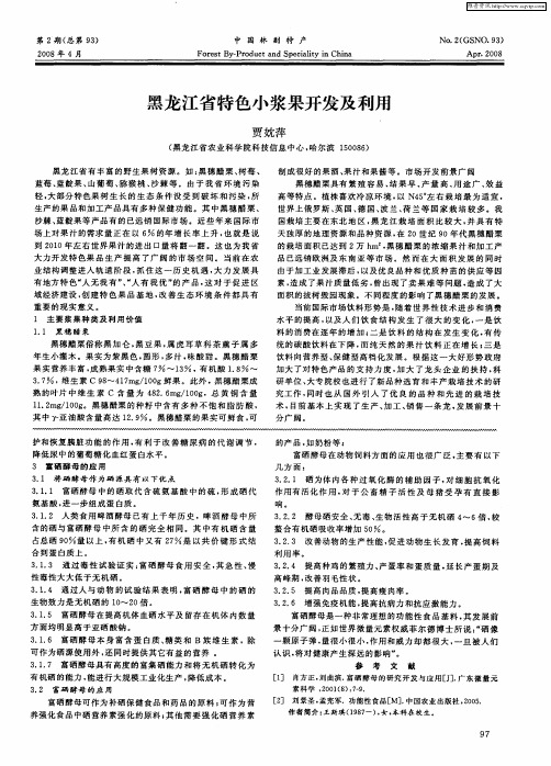 黑龙江省特色小浆果开发及利用