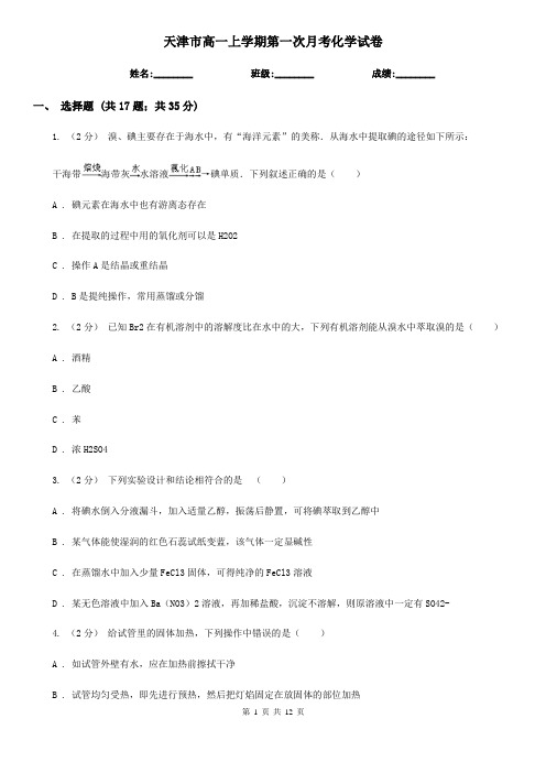 天津市高一上学期第一次月考化学试卷