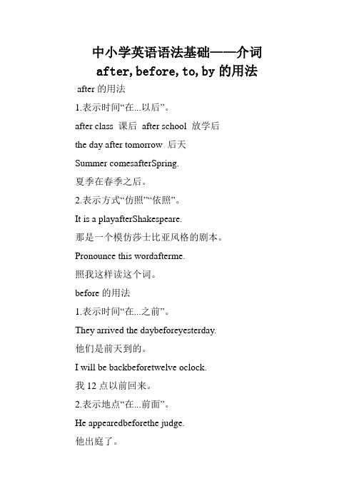 中小学英语语法基础——介词after,before,to,by的用法.doc