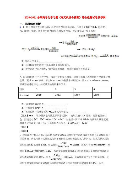 2020-2021备战高考化学专题《高无机综合推断》综合检测试卷及答案