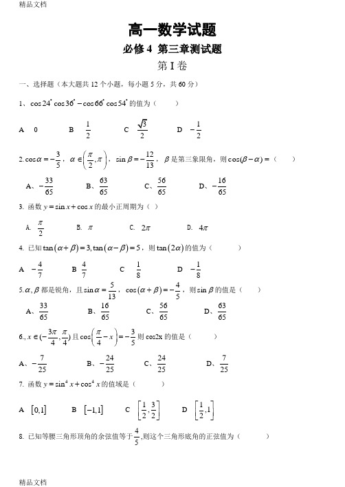 最新高一必修4三角恒等变换测试题及答案