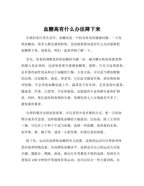 血糖高有什么办法降下来