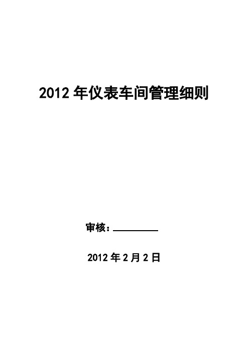 2012年仪表车间管理细则